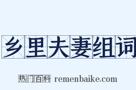 乡里夫妻组词是什么意思的图片